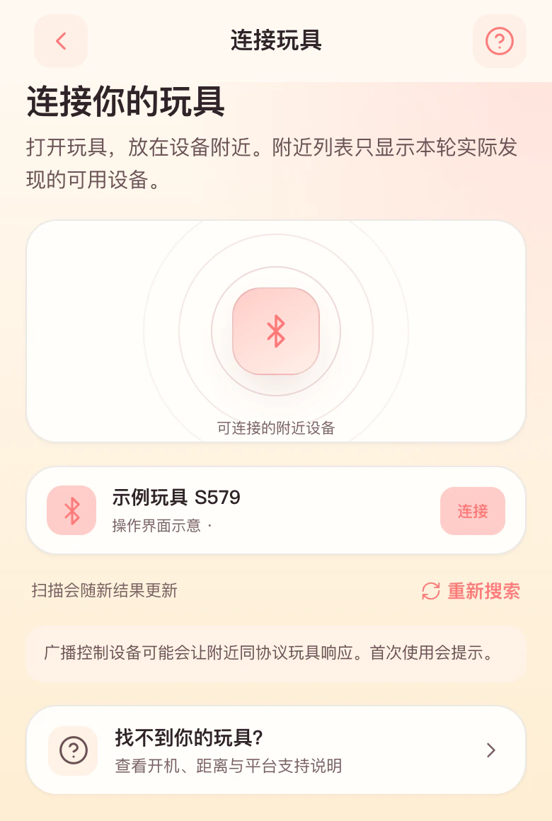 客户端连接玩具页面：扫描附近的玩具并选择连接