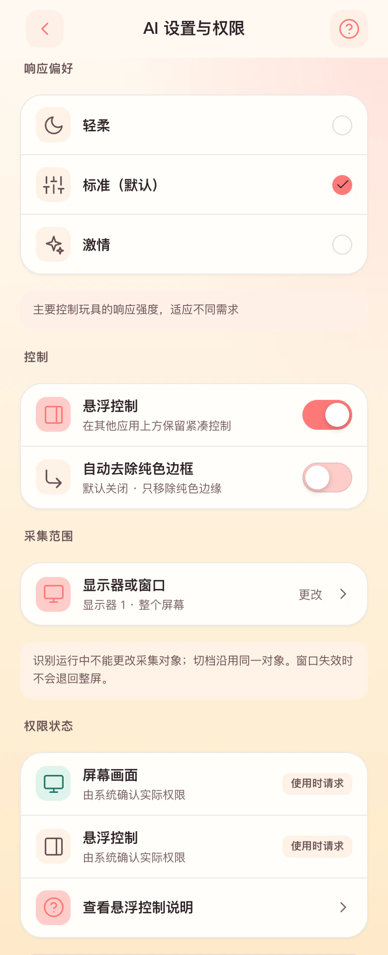 Windows AI设置页面：响应偏好、悬浮控制、自动去除纯色边框与采集范围
